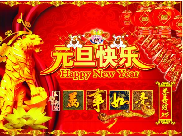 元旦來到，招財進寶