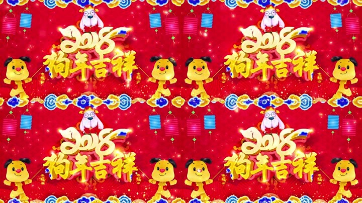 旺狗賀歲，歡樂祥瑞